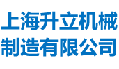 攪拌機(jī),混合設(shè)備,錐形混合機(jī),無(wú)重力混合機(jī),混合機(jī),攪拌設(shè)備專(zhuān)業(yè)制造-上海升立機(jī)械制造有限公司
